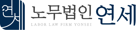 노무법인연세